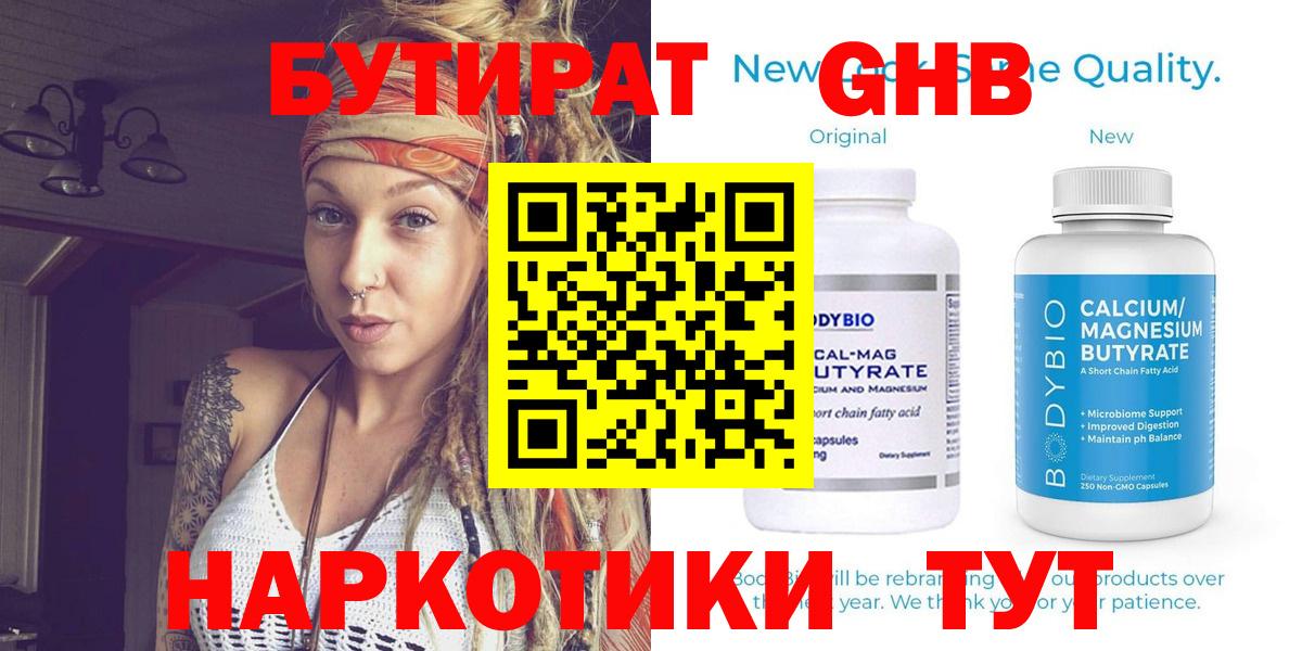 БУТИРАТ 1.4BDO Приморско-Ахтарск