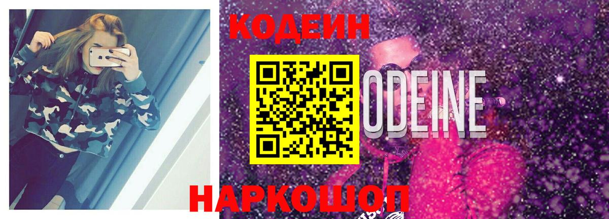 Codein Purple Drank Приморско-Ахтарск