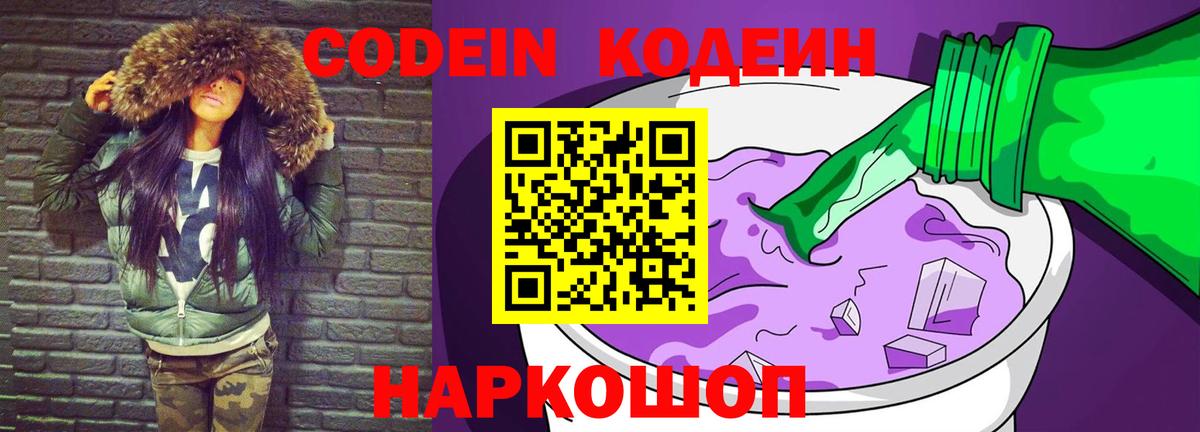 Codein Purple Drank  Кодеин напиток Lean (лин)  Вход с VPN  Приморско-Ахтарск 